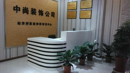 湖北中尚裝飾工程設(shè)計招聘信息_公司前景_規(guī)模_待遇怎么樣